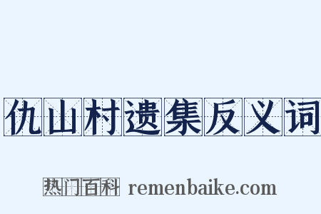 仇山村遗集反义词是什么意思的图片